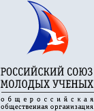 Общероссийская общественная организация Российский союз молодых ученых